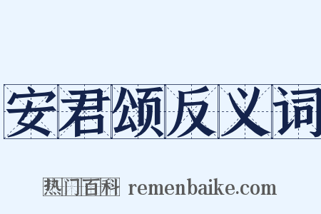 安君颂反义词是什么意思的图片
